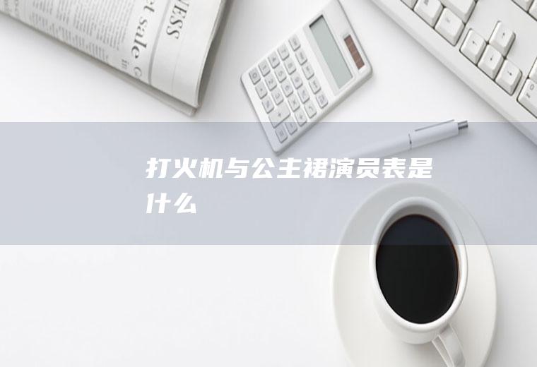 打火机与公主裙表