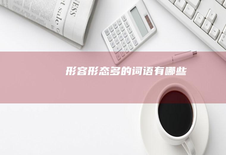 形态多的词语有哪些