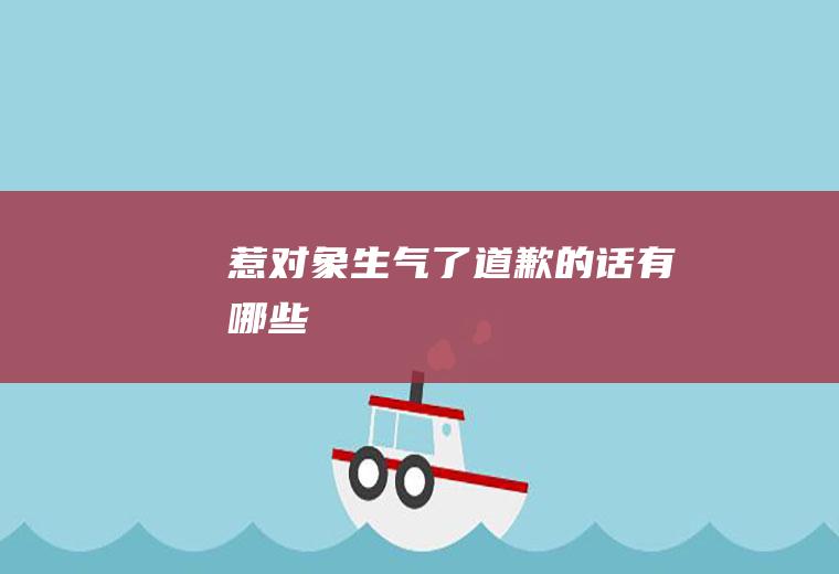 惹对象生气了道歉的话有哪些