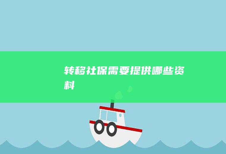 转移社保需要提供哪些资料