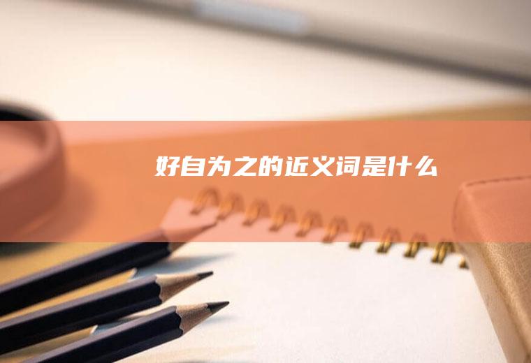好自为之的近义词是什么