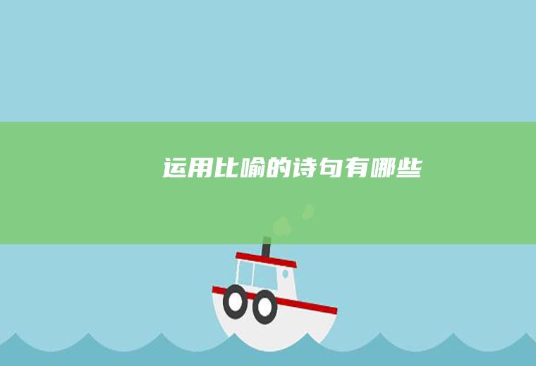 运用比喻的诗句有哪些
