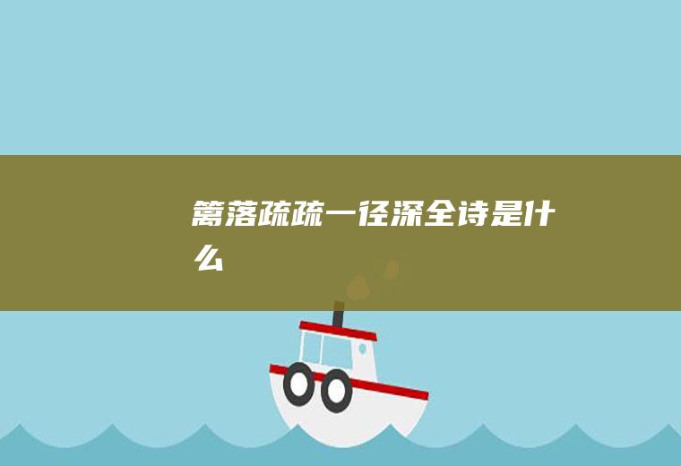 全诗是什么