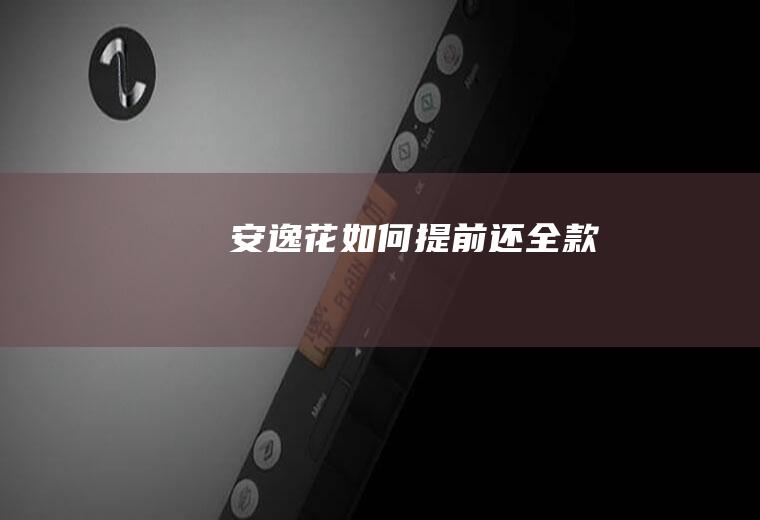 安逸花如何提前还全款