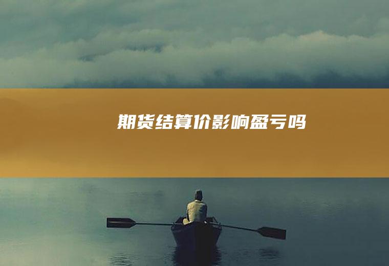 期货价影响盈亏吗