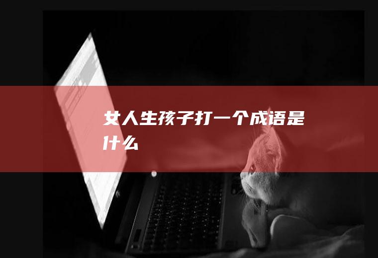 女人打一个是什么