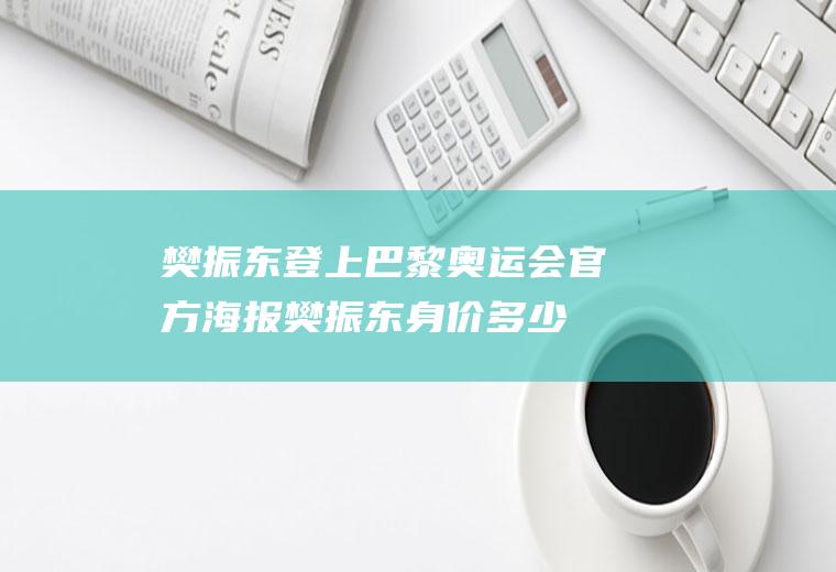 登上奥运会官方身价多少