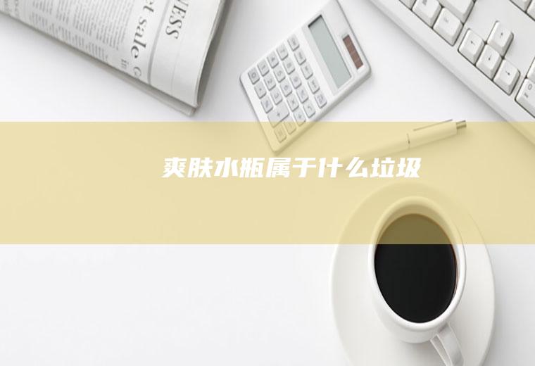爽肤水瓶属于什么垃圾