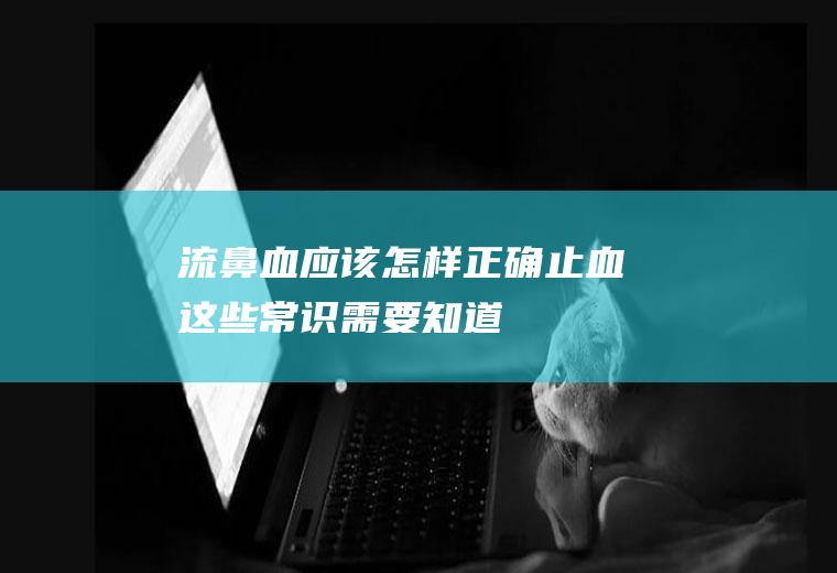 流应该怎样止血这些常识需要