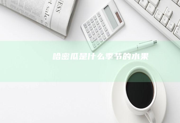 哈密瓜是什么季节的水果
