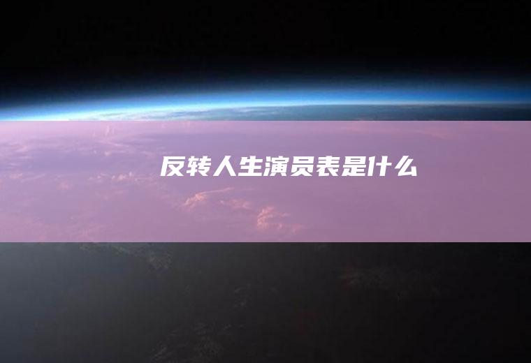 《反转人生》演员表是什么