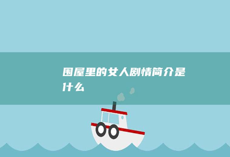 《围屋里的女人》剧情简介是什么
