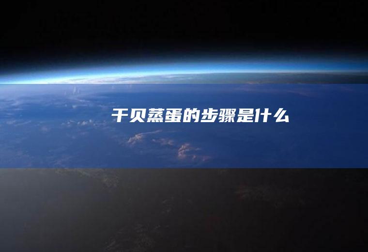 干贝的步骤