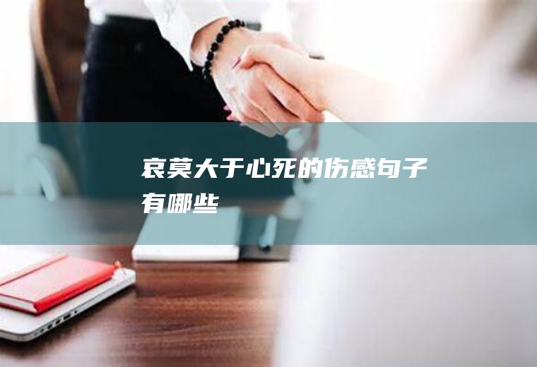 哀莫大于心死的伤感句子有哪些