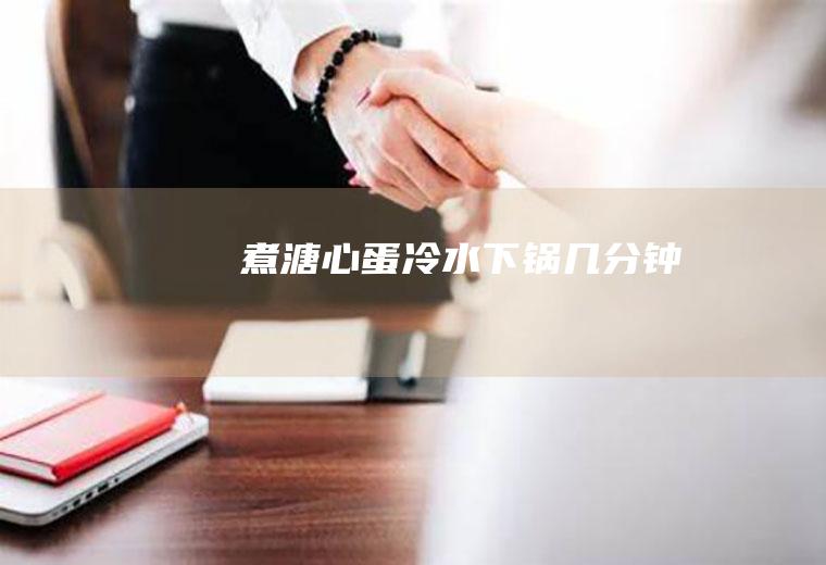 煮几分钟