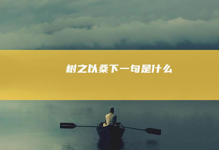 树之以桑下一句是什么