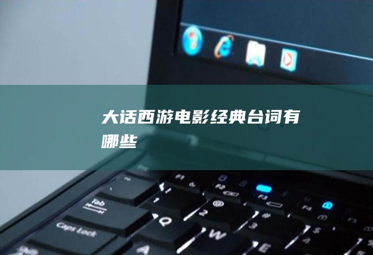 《大话西游》电影经典台词有哪些