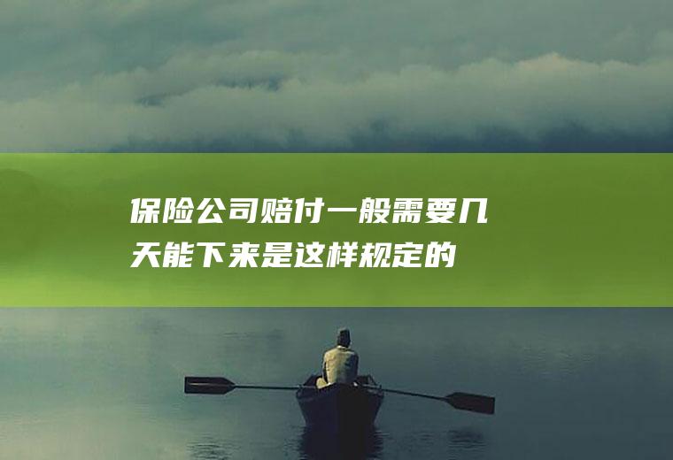保险公司赔付一般需要几天能下来是这样规定的