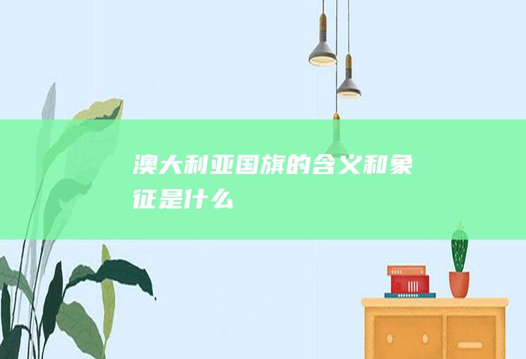 国旗的含义和是什么