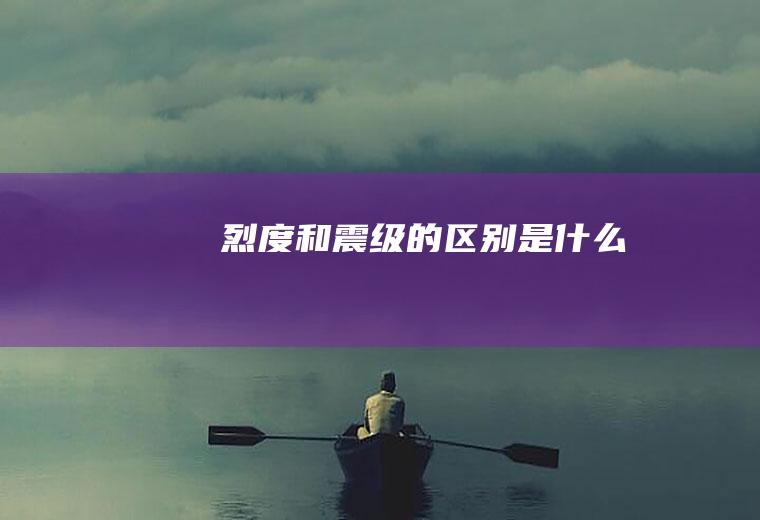 烈度和震级的区别是什么