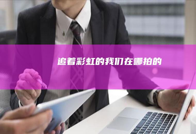 追着的我们拍的