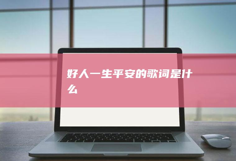 《好人一生平安》的歌词是什么