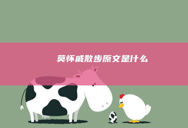莫怀戚《散步》原文是什么