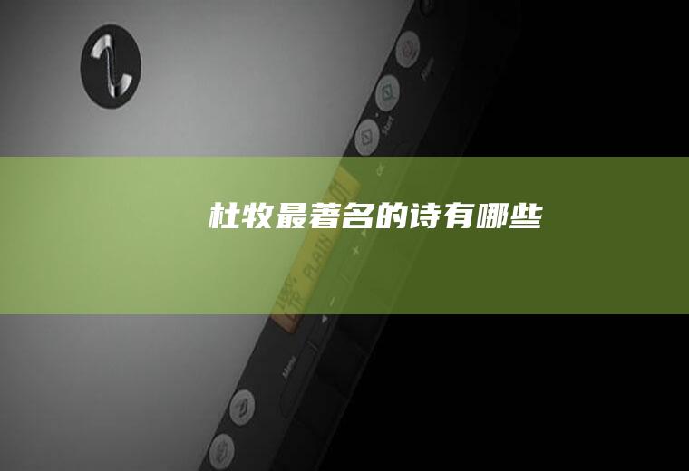 杜牧最著名的诗有哪些