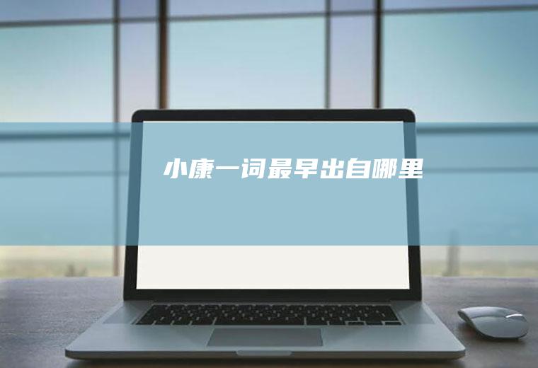 小康一词最早出自哪里