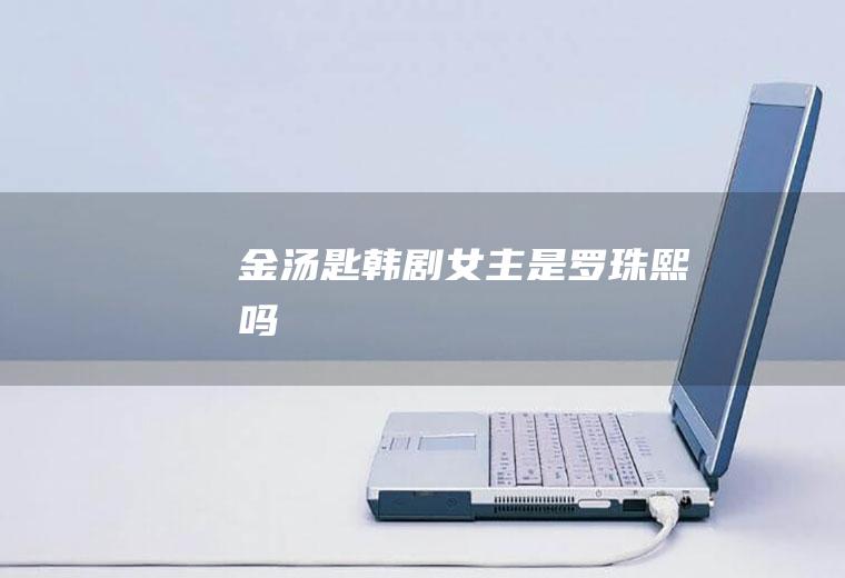 《金汤匙》韩剧女主是罗珠熙吗