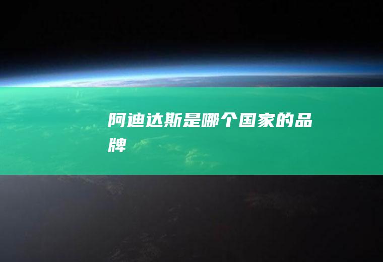 阿迪达斯是哪个国家的品牌