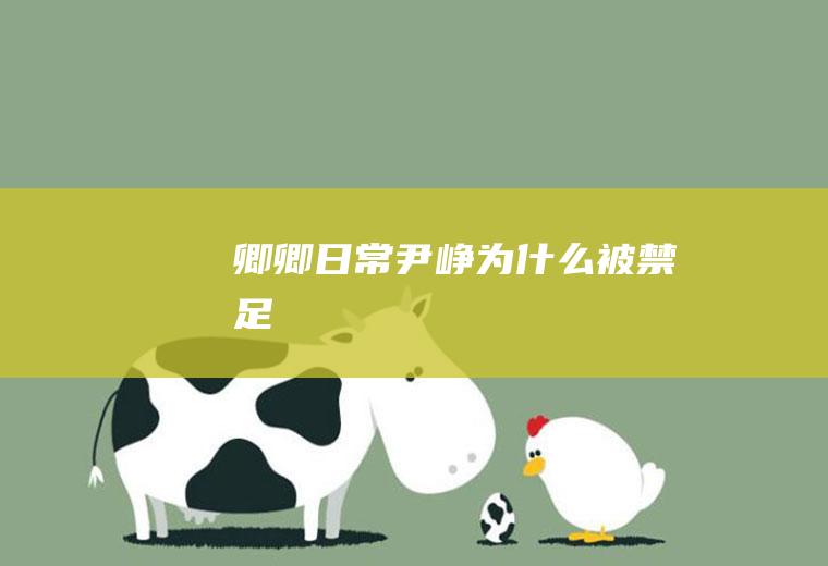 卿卿日常被禁足