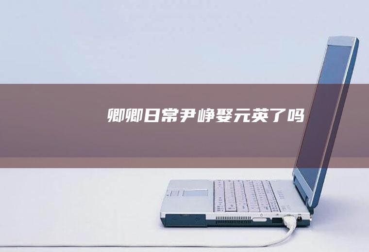 《卿卿日常》尹峥娶元英了吗
