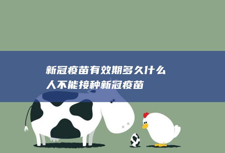 新冠疫苗有效期多久什么人不能接种新冠疫苗