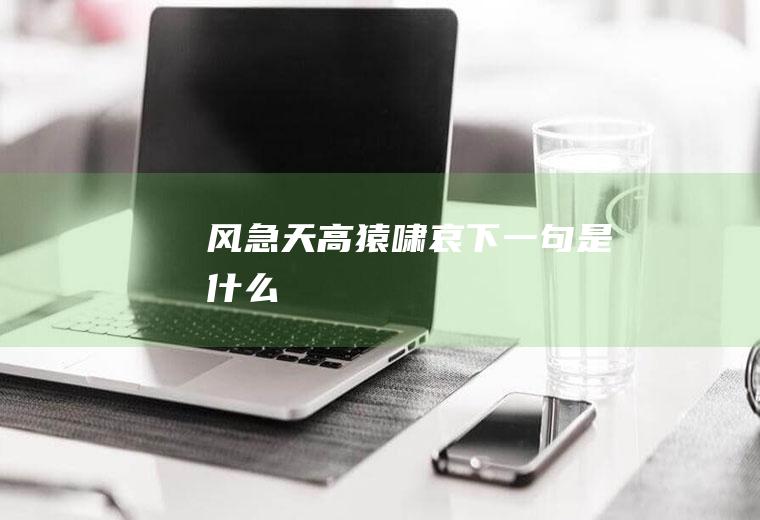 下一句是什么