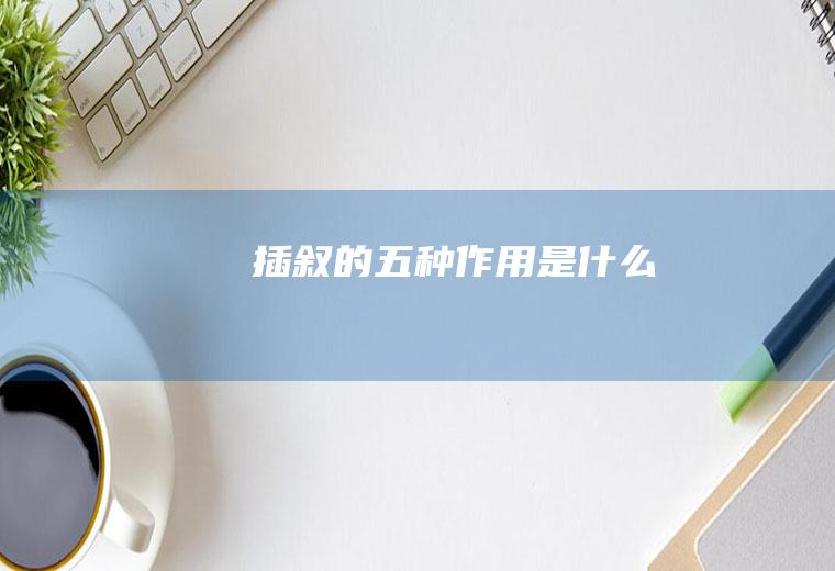 插叙的五种作用是什么