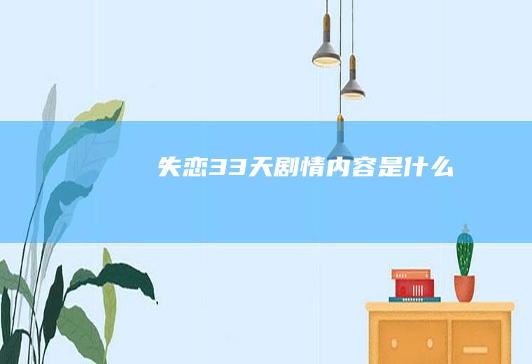 《失恋33天》剧情内容是什么