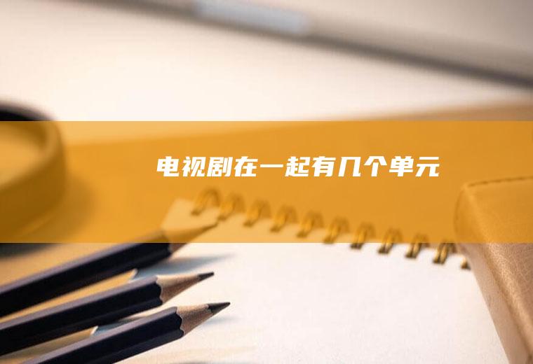 电视剧《在一起》有几个单元
