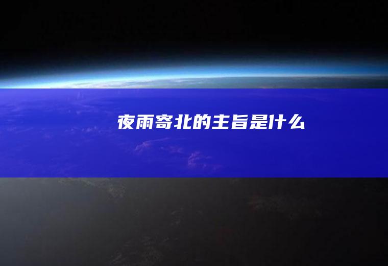 《夜雨寄北》的主旨是什么