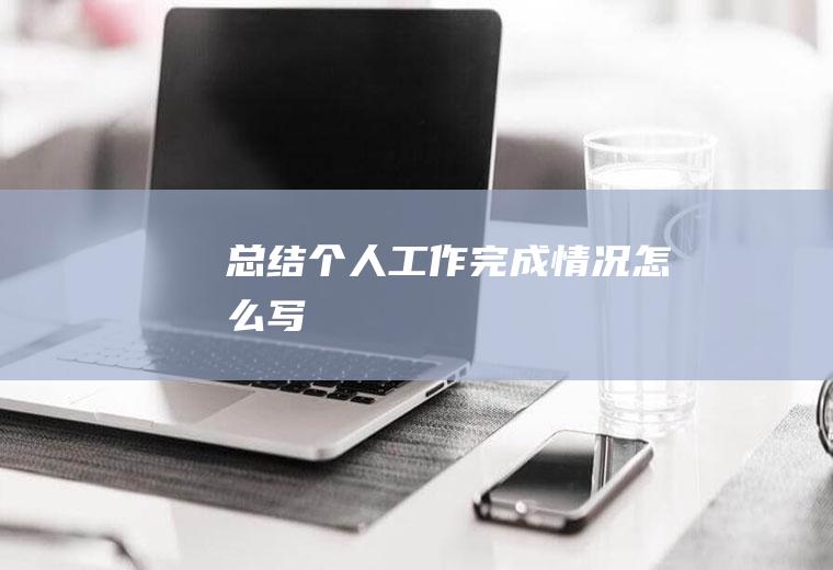 总结个人工作完成情况怎么写
