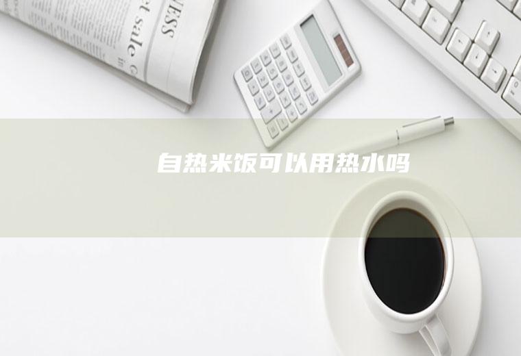 自热可以用热水吗