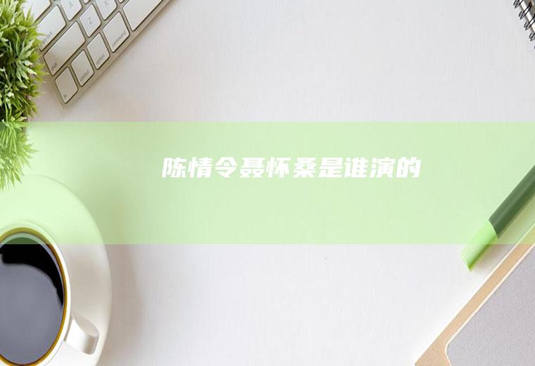聂怀桑演的