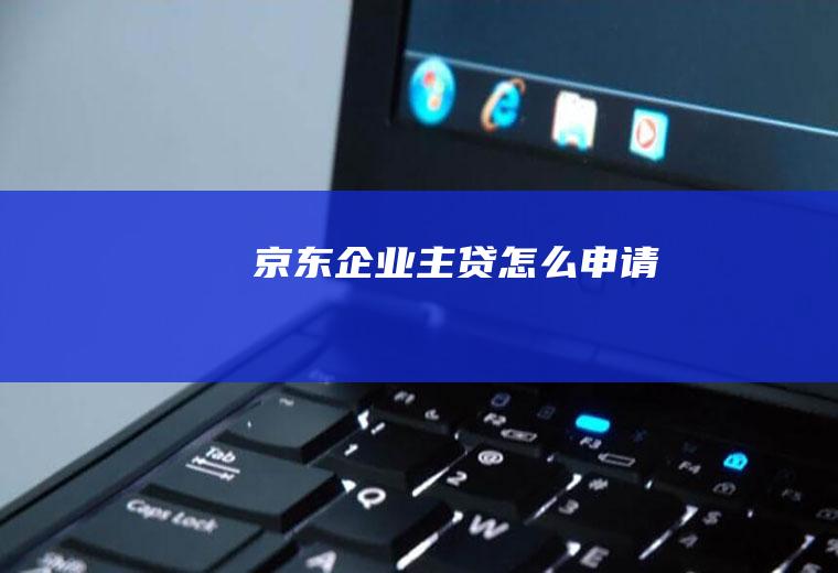 京东企业主贷怎么申请