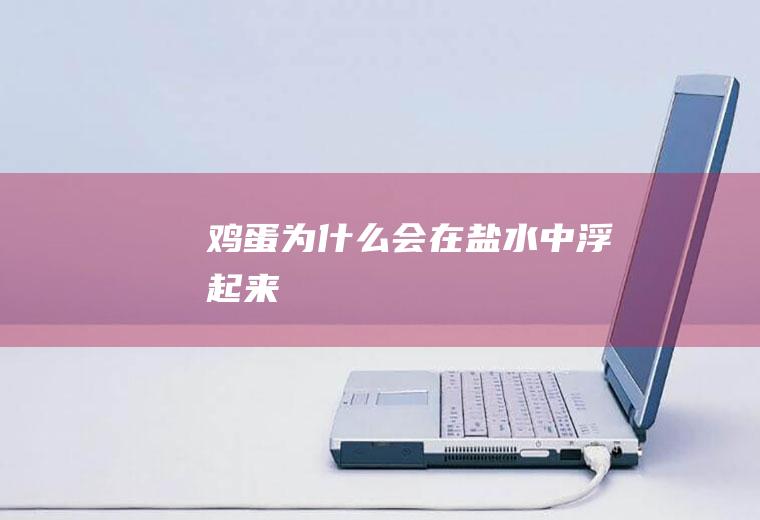 会在盐水中浮起来