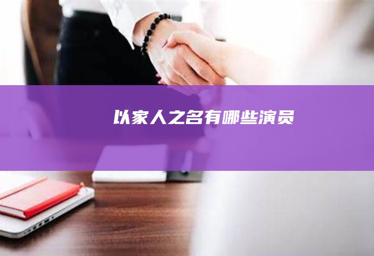 《以家人之名》有哪些演员