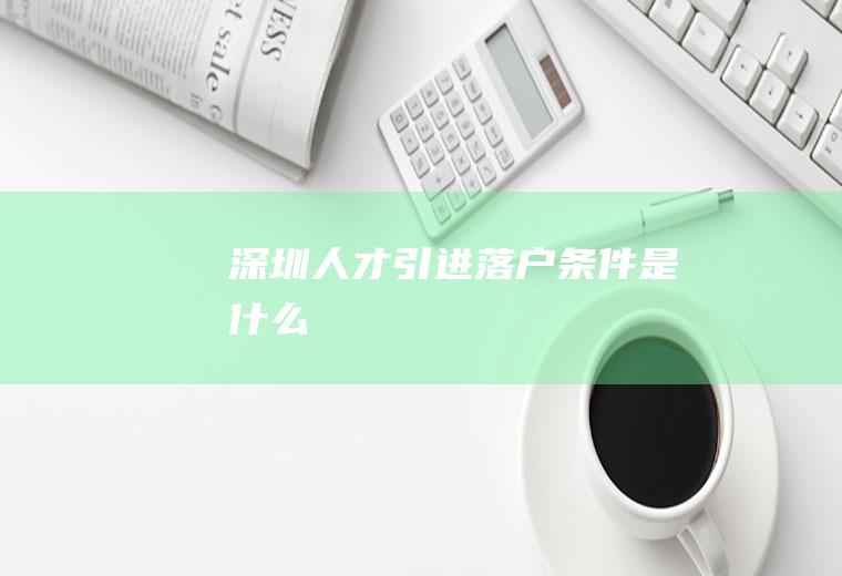 深圳人才引进落户条件是什么