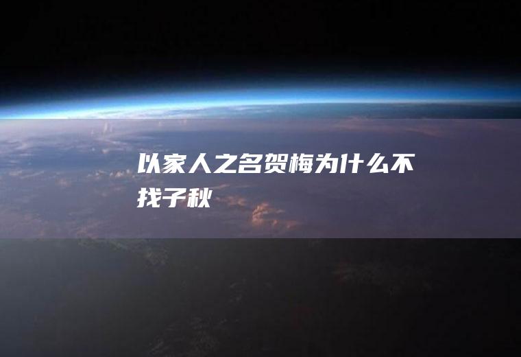 《以家人之名》贺梅为什么不找子秋