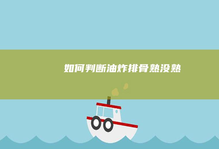 如何判断油炸排骨熟没熟