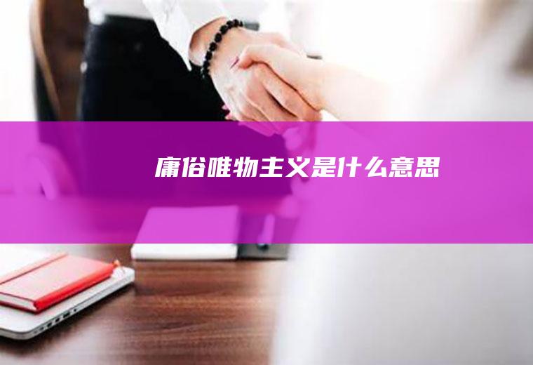 庸俗唯物主义是什么意思