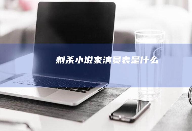 《刺杀小说家》演员表是什么